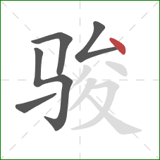 骏的笔顺第5画：点