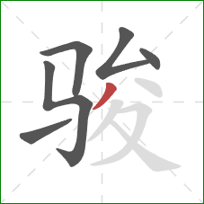 骏的笔顺第6画：撇
