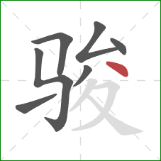 骏的笔顺第7画：点