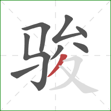 骏的笔顺第8画：撇