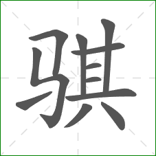 骐的笔顺 骐的笔顺