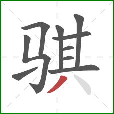 骐的笔顺第10画:撇 骐的笔顺第10画:撇