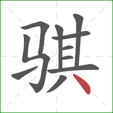 骐的笔顺第11画:点 骐的笔顺第11画:点