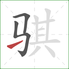 骐的笔顺第3画:提 骐的笔顺第3画:提