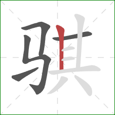 骐的笔顺第5画:竖 骐的笔顺第5画:竖