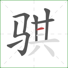 骐的笔顺第7画:横 骐的笔顺第7画:横