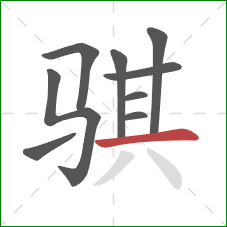 骐的笔顺第9画:横 骐的笔顺第9画:横