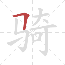 骑的笔顺第1画：横折