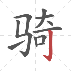 骑的笔顺第11画：竖钩