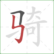 骑的笔顺第2画：竖折折钩