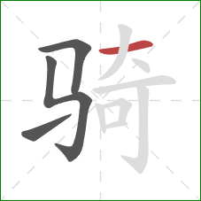 骑的笔顺第4画：横