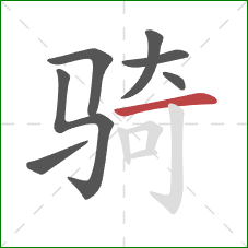 骑的笔顺第7画：横