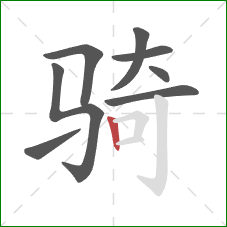 骑的笔顺第8画：竖