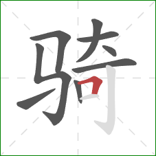 骑的笔顺第9画：横折