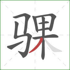 骒的笔顺第10画：撇