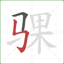 骒的笔顺第2画：竖折折钩