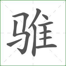 骓的笔顺