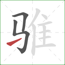 骓的笔顺第3画：提