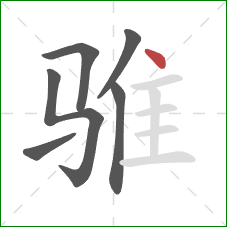 骓的笔顺第6画：点