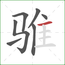 骓的笔顺第7画：横