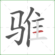 骓的笔顺第9画：横