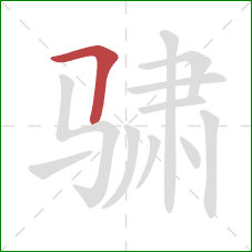 骕的笔顺第1画:横折 骕的笔顺第1画:横折