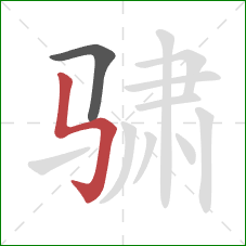 骕的笔顺第2画:竖折折钩 骕的笔顺第2画:竖折折钩