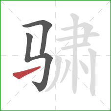 骕的笔顺第3画:提 骕的笔顺第3画:提