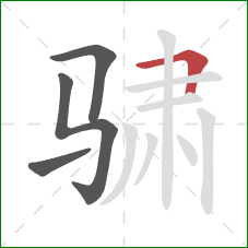 骕的笔顺第4画:横折 骕的笔顺第4画:横折