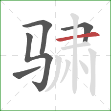 骕的笔顺第5画:横 骕的笔顺第5画:横