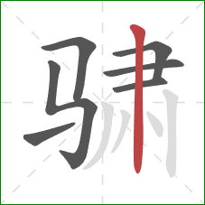 骕的笔顺第7画:竖 骕的笔顺第7画:竖