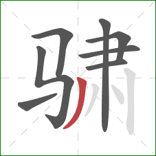 骕的笔顺第8画:撇 骕的笔顺第8画:撇