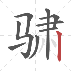 骕的笔顺第9画:竖 骕的笔顺第9画:竖