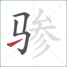 骖的笔顺第3画：提