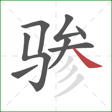 骖的笔顺第8画：捺