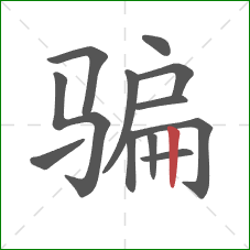 骗的笔顺第12画：竖