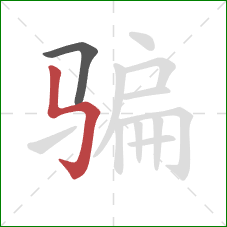 骗的笔顺第2画：竖折折钩