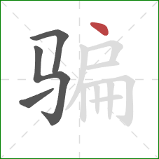 骗的笔顺第4画：点