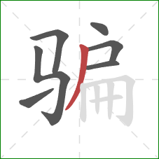 骗的笔顺第7画：撇