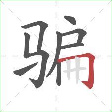 骗的笔顺第9画：横折钩