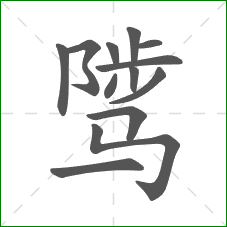 骘的笔顺 骘的笔顺