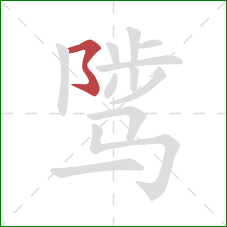 骘的笔顺第1画:横折折折钩 骘的笔顺第1画:横折折折钩