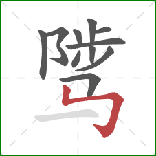 骘的笔顺第11画:竖折折钩 骘的笔顺第11画:竖折折钩