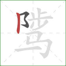 骘的笔顺第2画:竖 骘的笔顺第2画:竖