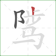 骘的笔顺第3画:竖 骘的笔顺第3画:竖