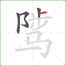 骘的笔顺第4画:横 骘的笔顺第4画:横