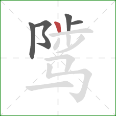 骘的笔顺第5画:竖 骘的笔顺第5画:竖