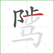 骘的笔顺第6画:横 骘的笔顺第6画:横