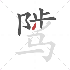 骘的笔顺第8画:撇 骘的笔顺第8画:撇