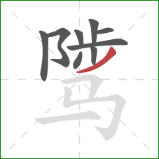 骘的笔顺第9画:撇 骘的笔顺第9画:撇